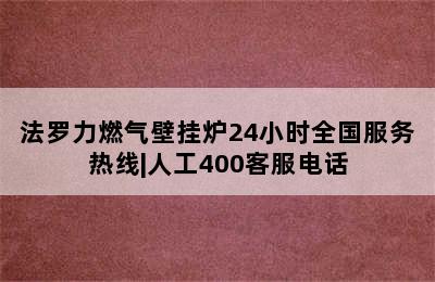 法罗力燃气壁挂炉24小时全国服务热线|人工400客服电话